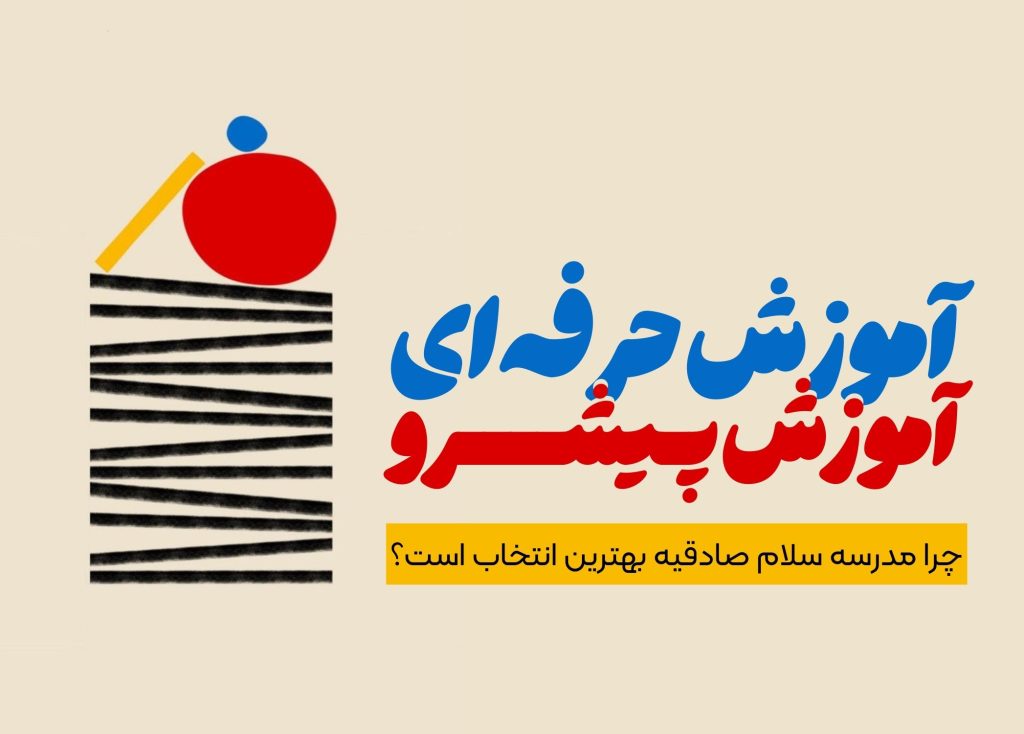 چرا مدرسه سلام صادقیه پسرانه را انتخاب کنیم؟