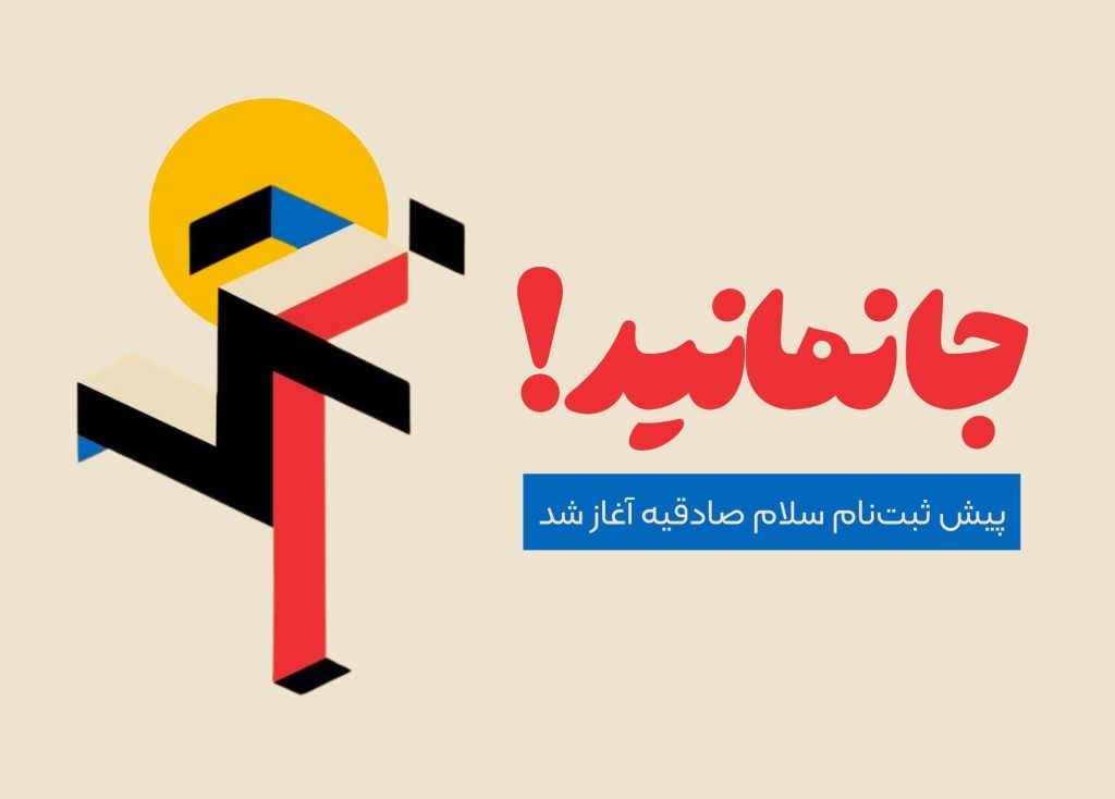 ثبت نام مدارس سلام آغاز شد