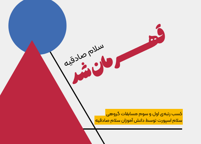 سلام اسپورت قهرمانی ورزش نوجوانن