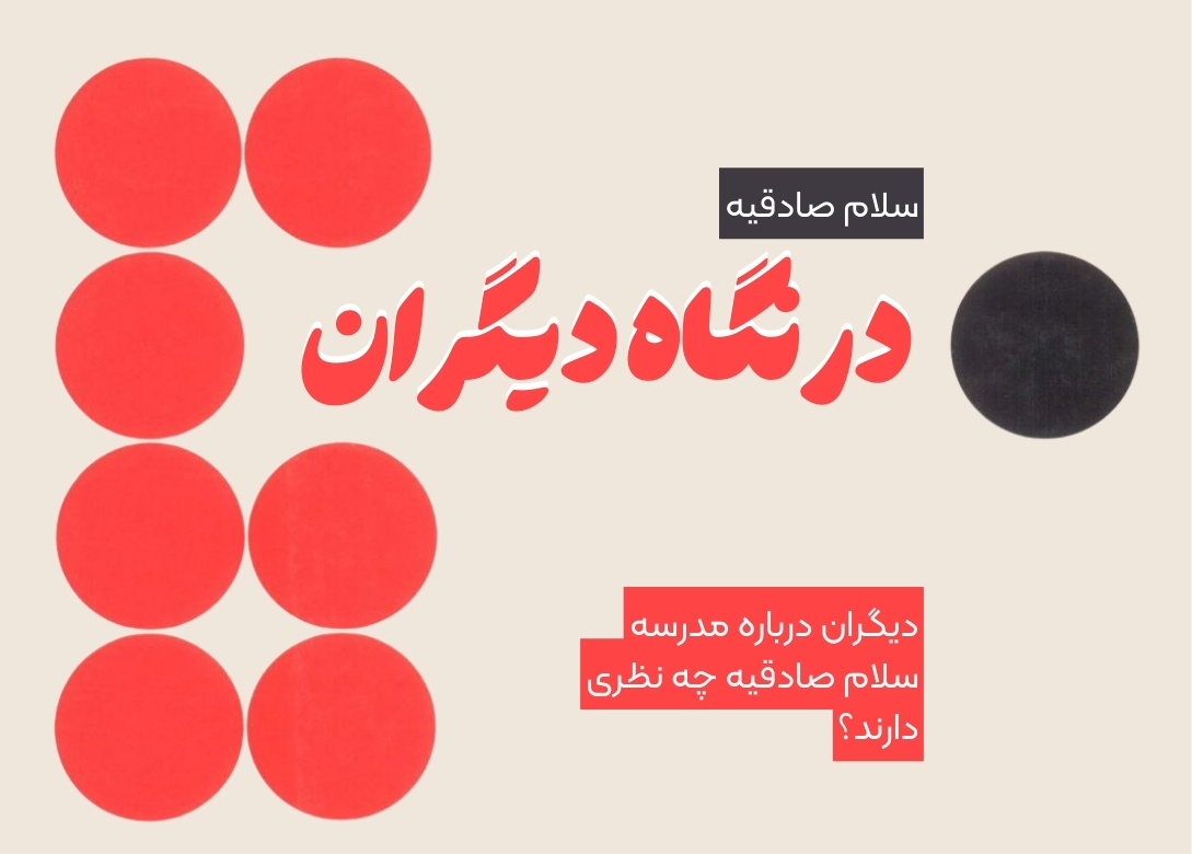 نظرات در مورد مدرسه سلام صادقیه متوسطه دوم | تجربه‌ای متفاوت از فضای آموزشی